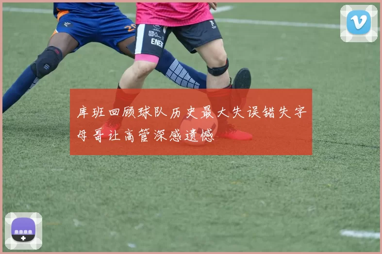 库班回顾球队历史最大失误错失字母哥让高管深感遗憾