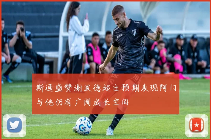 斯通盛赞谢泼德超出预期表现阿门与他仍有广阔成长空间