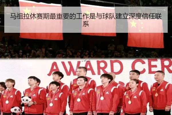 马祖拉休赛期最重要的工作是与球队建立深度信任联系 - leyu