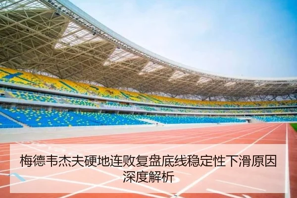 梅德韦杰夫硬地连败复盘底线稳定性下滑原因深度解析 - leyu